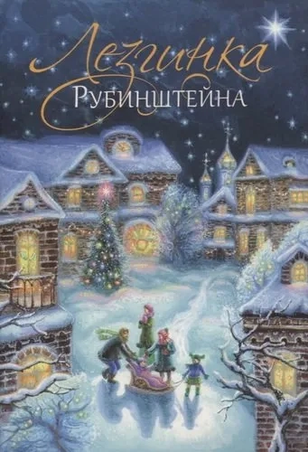 Лезгинка Рубинштейна: купить с доставкой по Кипру или в книжных магазинах Букберри в Лимасоле, Ларнаке и Пафосе