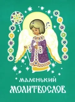 Маленький молитвослов: купить с доставкой по Кипру или в книжных магазинах Букберри в Лимасоле, Ларнаке и Пафосе