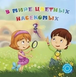 В мире цветных насекомых: купить с доставкой по Кипру или в книжных магазинах Букберри в Лимасоле, Ларнаке и Пафосе