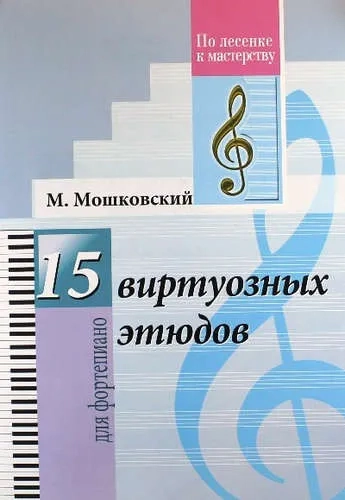 15 виртуозных этюдов. Для фортепиано: купить с доставкой по Кипру или в книжных магазинах Букберри в Лимасоле, Ларнаке и Пафосе