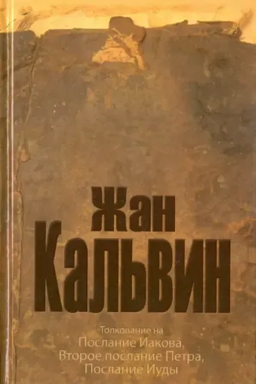 Толкование на послание апостола Иакова, 2-ое послание апостола Петра, послание апостола Иуды: купить с доставкой по Кипру или в книжных магазинах Букберри в Лимасоле, Ларнаке и Пафосе