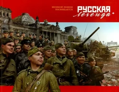 Русская легенда. Великой Победе посвящается: купить с доставкой по Кипру или в книжных магазинах Букберри в Лимасоле, Ларнаке и Пафосе