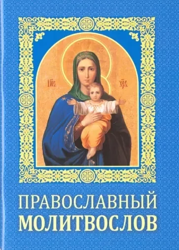 Молитвослов православный: купить с доставкой по Кипру или в книжных магазинах Букберри в Лимасоле, Ларнаке и Пафосе