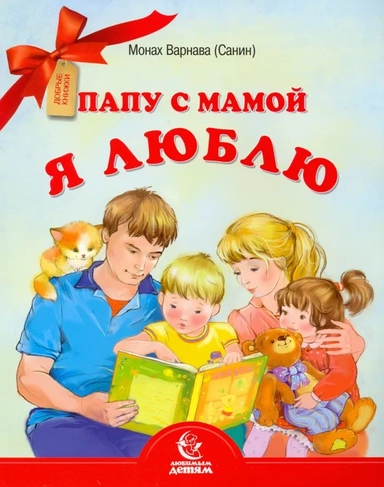 Папу с мамой я люблю: купить с доставкой по Кипру или в книжных магазинах Букберри в Лимасоле, Ларнаке и Пафосе