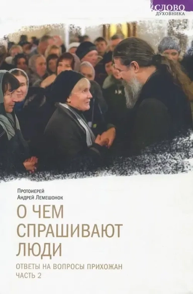 О чем спрашивают люди. Ответы на вопросы прихожан. Часть 2: купить с доставкой по Кипру или в книжных магазинах Букберри в Лимасоле, Ларнаке и Пафосе