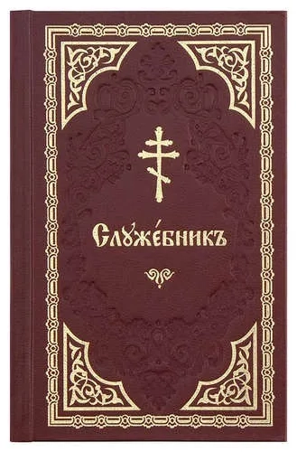 Служебник: купить с доставкой по Кипру или в книжных магазинах Букберри в Лимасоле, Ларнаке и Пафосе