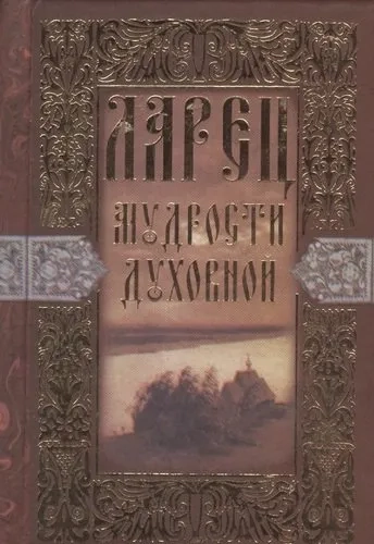 Ларец мудрости духовной: купить с доставкой по Кипру или в книжных магазинах Букберри в Лимасоле, Ларнаке и Пафосе