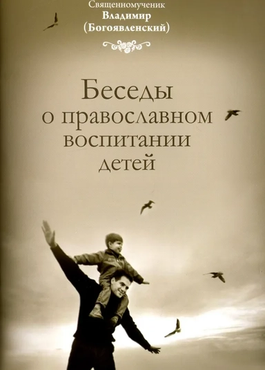 Беседы о православном воспитании детей: купить с доставкой по Кипру или в книжных магазинах Букберри в Лимасоле, Ларнаке и Пафосе