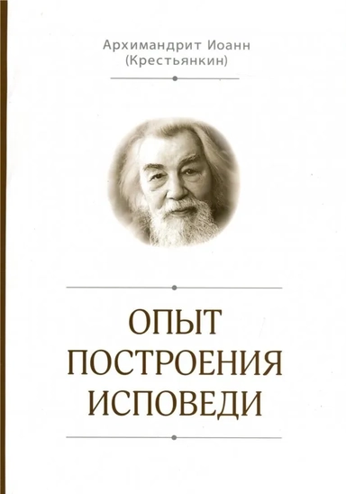 Опыт построения исповеди: купить с доставкой по Кипру или в книжных магазинах Букберри в Лимасоле, Ларнаке и Пафосе