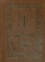 Молитвослов. Совмещенные каноны: купить с доставкой по Кипру или в книжных магазинах Букберри в Лимасоле, Ларнаке и Пафосе