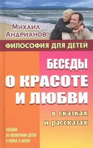 Беседы о красоте и любви в сказках и рассказах. Пособие по воспитанию детей в семье и школе: купить с доставкой по Кипру или в книжных магазинах Букберри в Лимасоле, Ларнаке и Пафосе