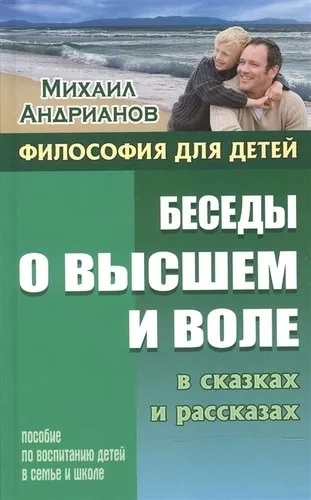 Беседы о высшем и воле в сказках и рассказах. Пособие по воспитанию детей в семье и школе: купить с доставкой по Кипру или в книжных магазинах Букберри в Лимасоле, Ларнаке и Пафосе