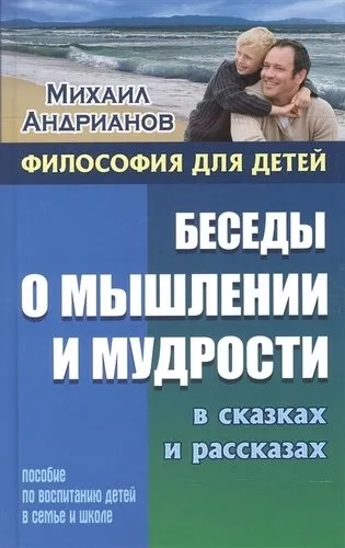 Беседы о мышлении и мудрости в сказках и рассказах. Пособие по воспитанию детей в семье и школе: купить с доставкой по Кипру или в книжных магазинах Букберри в Лимасоле, Ларнаке и Пафосе