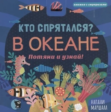 Кто спрятался? В океане. Потяни и узнай: купить с доставкой по Кипру или в книжных магазинах Букберри в Лимасоле, Ларнаке и Пафосе
