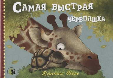 Самая быстрая черепашка: купить с доставкой по Кипру или в книжных магазинах Букберри в Лимасоле, Ларнаке и Пафосе