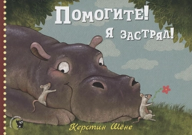 Помогите! Я застрял!: купить с доставкой по Кипру или в книжных магазинах Букберри в Лимасоле, Ларнаке и Пафосе