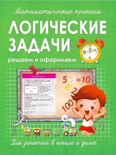 Логические задачи. Решаем и оформляем. Для занятий в школе и дома: купить с доставкой по Кипру или в книжных магазинах Букберри в Лимасоле, Ларнаке и Пафосе