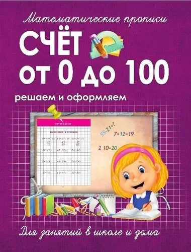 Счет от 0 до 100. Решаем и оформляем. Для занятий в школе и дома: купить с доставкой по Кипру или в книжных магазинах Букберри в Лимасоле, Ларнаке и Пафосе