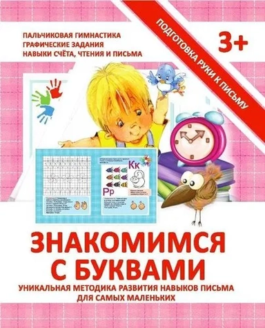 Прописи "ЗНАКОМИМСЯ С БУКВАМИ": купить с доставкой по Кипру или в книжных магазинах Букберри в Лимасоле, Ларнаке и Пафосе