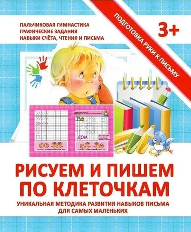 Прописи Рисуем и пишем по клеточкам: купить с доставкой по Кипру или в книжных магазинах Букберри в Лимасоле, Ларнаке и Пафосе