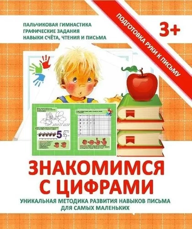 Прописи Знакомимся с цифрами: купить с доставкой по Кипру или в книжных магазинах Букберри в Лимасоле, Ларнаке и Пафосе