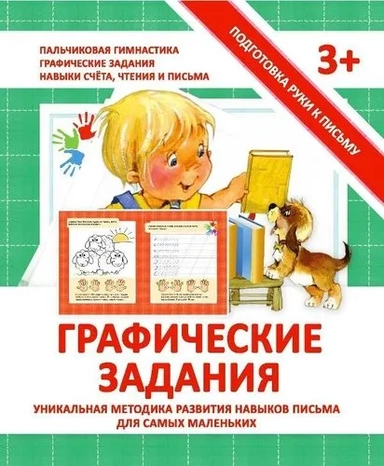 Прописи "ГРАФИЧЕСКИЕ ЗАДАНИЯ": купить с доставкой по Кипру или в книжных магазинах Букберри в Лимасоле, Ларнаке и Пафосе
