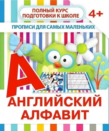 Английский алфавит. Полный курс подготовки к школе: купить с доставкой по Кипру или в книжных магазинах Букберри в Лимасоле, Ларнаке и Пафосе