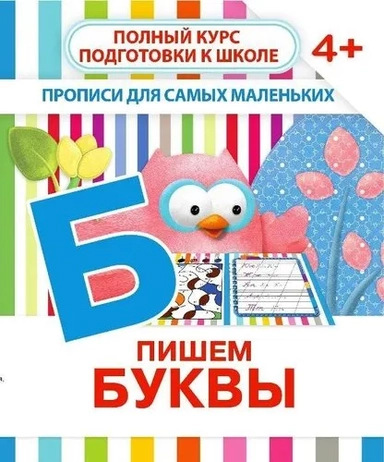 Пишем буквы. Полный курс подготовки к школе: купить с доставкой по Кипру или в книжных магазинах Букберри в Лимасоле, Ларнаке и Пафосе