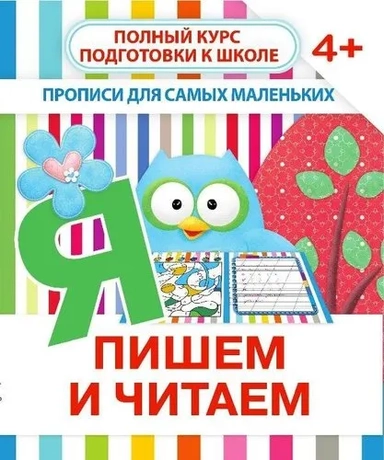 Прописи "Пишем и читаем". 4+: купить с доставкой по Кипру или в книжных магазинах Букберри в Лимасоле, Ларнаке и Пафосе