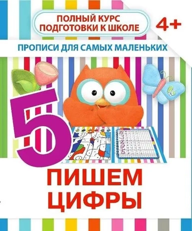 Пишем цифры. Полный курс подготовки к школе: купить с доставкой по Кипру или в книжных магазинах Букберри в Лимасоле, Ларнаке и Пафосе