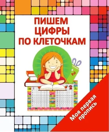 Пишем цифры по клеточкам. Моя первая пропись: купить с доставкой по Кипру или в книжных магазинах Букберри в Лимасоле, Ларнаке и Пафосе