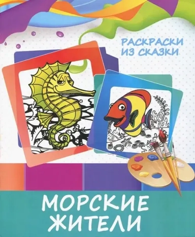 Раскраска "Морские жители": купить с доставкой по Кипру или в книжных магазинах Букберри в Лимасоле, Ларнаке и Пафосе