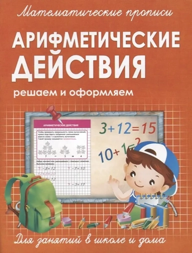 Прописи Арифметические действия: купить с доставкой по Кипру или в книжных магазинах Букберри в Лимасоле, Ларнаке и Пафосе