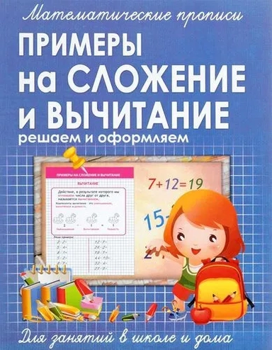 Прописи ПРИМЕРЫ на СЛОЖЕНИЕ и ВЫЧИТАНИЕ решаем и оформляем: купить с доставкой по Кипру или в книжных магазинах Букберри в Лимасоле, Ларнаке и Пафосе