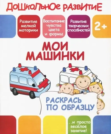 Раскрась по образцу "Мои машинки": купить с доставкой по Кипру или в книжных магазинах Букберри в Лимасоле, Ларнаке и Пафосе