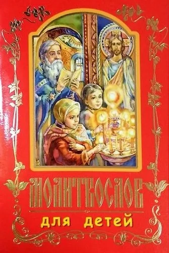 Молитвослов для детей: купить с доставкой по Кипру или в книжных магазинах Букберри в Лимасоле, Ларнаке и Пафосе