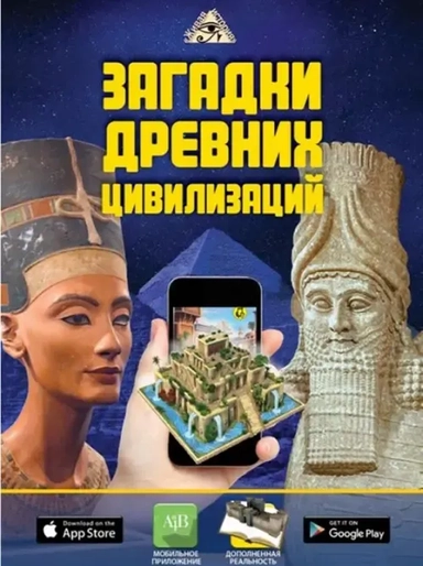 Загадки древних цивилизаций: купить с доставкой по Кипру или в книжных магазинах Букберри в Лимасоле, Ларнаке и Пафосе