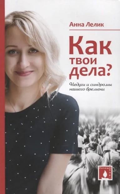 Как твои дела. Недуги и синдромы нашего времени: купить с доставкой по Кипру или в книжных магазинах Букберри в Лимасоле, Ларнаке и Пафосе