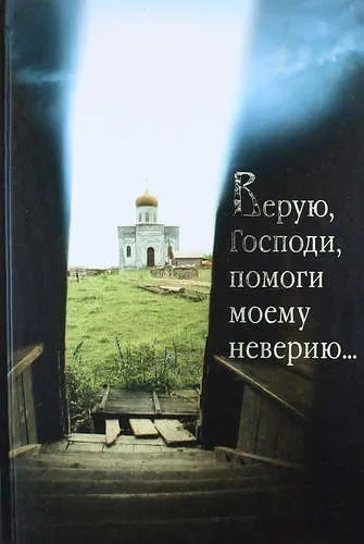 Верую, Господи, помоги моему неверию...: купить с доставкой по Кипру или в книжных магазинах Букберри в Лимасоле, Ларнаке и Пафосе