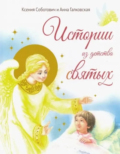 Истории из детства святых: купить с доставкой по Кипру или в книжных магазинах Букберри в Лимасоле, Ларнаке и Пафосе