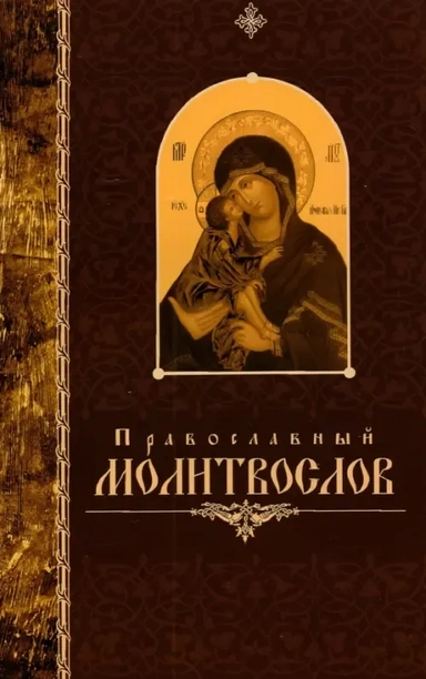 Православный молитвослов, крупный шрифт: купить с доставкой по Кипру или в книжных магазинах Букберри в Лимасоле, Ларнаке и Пафосе
