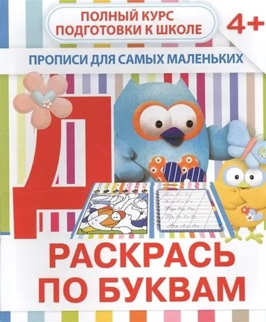Раскрась по буквам. Прописи для самых маленьких: купить с доставкой по Кипру или в книжных магазинах Букберри в Лимасоле, Ларнаке и Пафосе