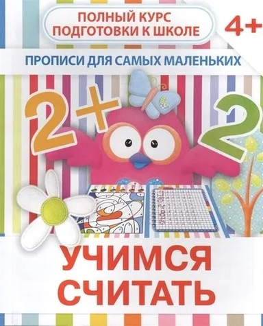 Прописи "Учимся считать". 4+: купить с доставкой по Кипру или в книжных магазинах Букберри в Лимасоле, Ларнаке и Пафосе
