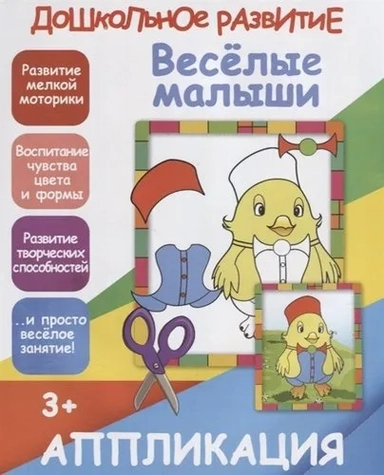 Веселые малыши. Аппликация: купить с доставкой по Кипру или в книжных магазинах Букберри в Лимасоле, Ларнаке и Пафосе