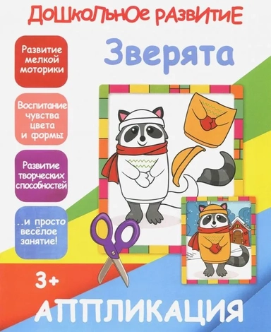 Апликация "Зверята": купить с доставкой по Кипру или в книжных магазинах Букберри в Лимасоле, Ларнаке и Пафосе