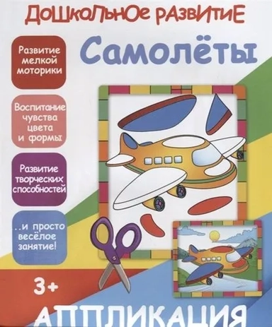 Аппликация Самолеты: купить с доставкой по Кипру или в книжных магазинах Букберри в Лимасоле, Ларнаке и Пафосе