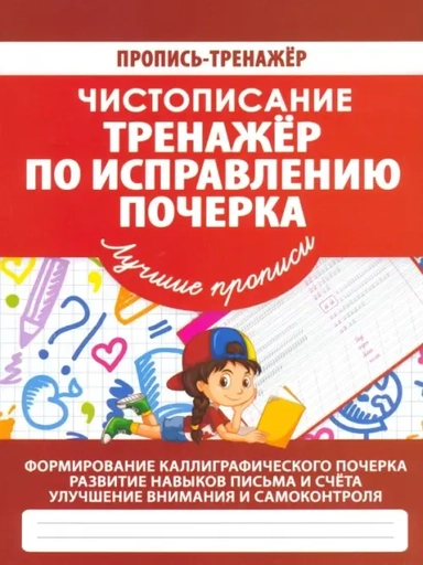 Чистописание. Тренажер по исправлению почерка: купить с доставкой по Кипру или в книжных магазинах Букберри в Лимасоле, Ларнаке и Пафосе
