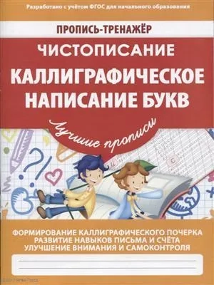Чистописание. Каллиграфическое написание букв. ФГОС: купить с доставкой по Кипру или в книжных магазинах Букберри в Лимасоле, Ларнаке и Пафосе