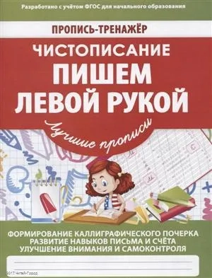 Чистописание. Пишем левой рукой. ФГОС: купить с доставкой по Кипру или в книжных магазинах Букберри в Лимасоле, Ларнаке и Пафосе