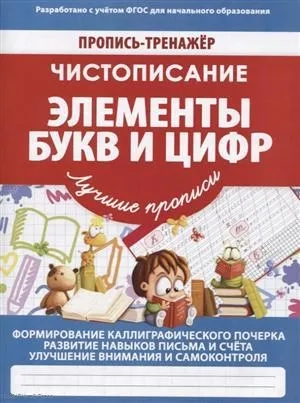 Чистописание. Элементы букв и цифр: купить с доставкой по Кипру или в книжных магазинах Букберри в Лимасоле, Ларнаке и Пафосе